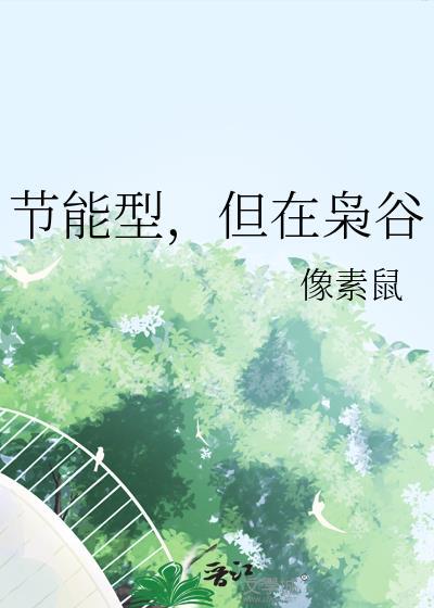 但在枭谷免费阅读