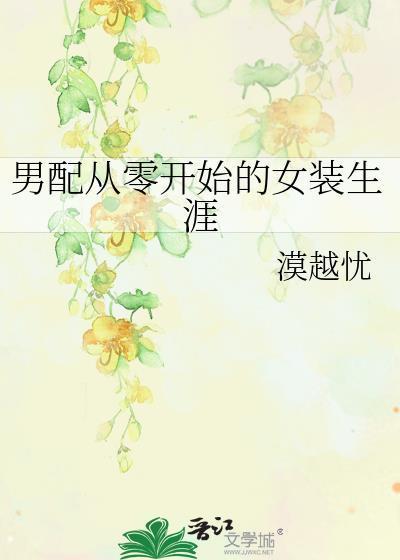 男配从零开始的女装生涯漠越忧