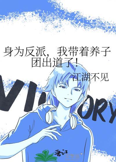 我带着养子团出道了