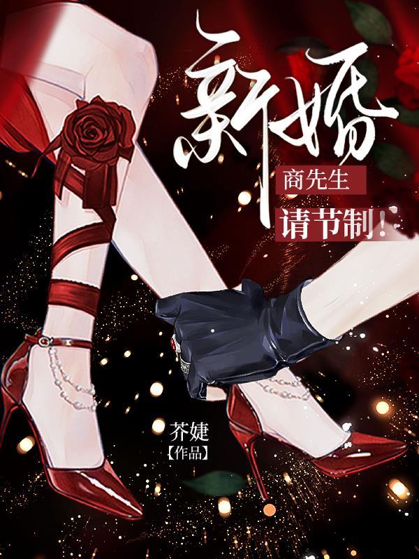 商先生新婚请节制第二季