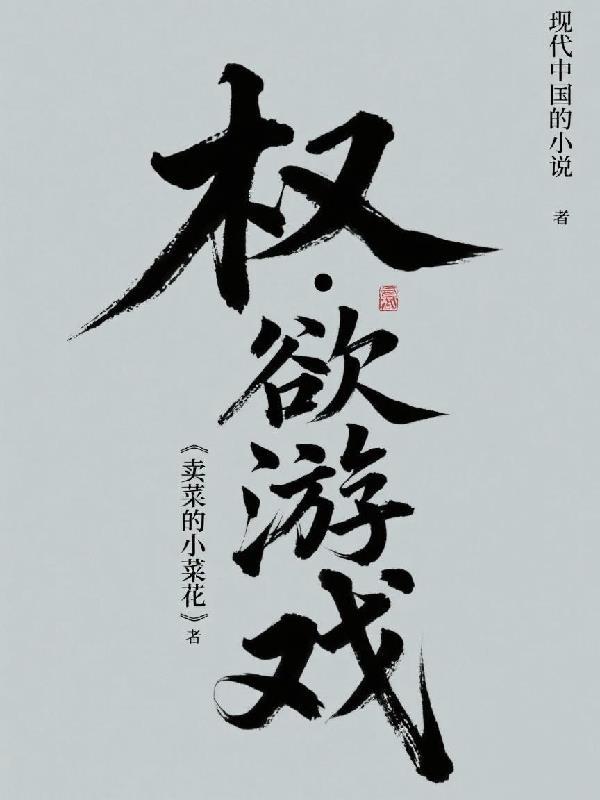 权欲游戏从被弃到掌控巅峰秦山