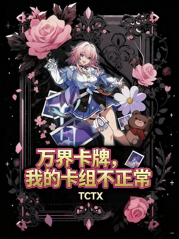 万界之神级卡牌系统