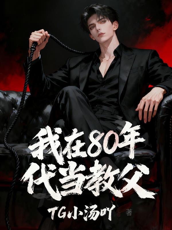 我在80年代当教父百度