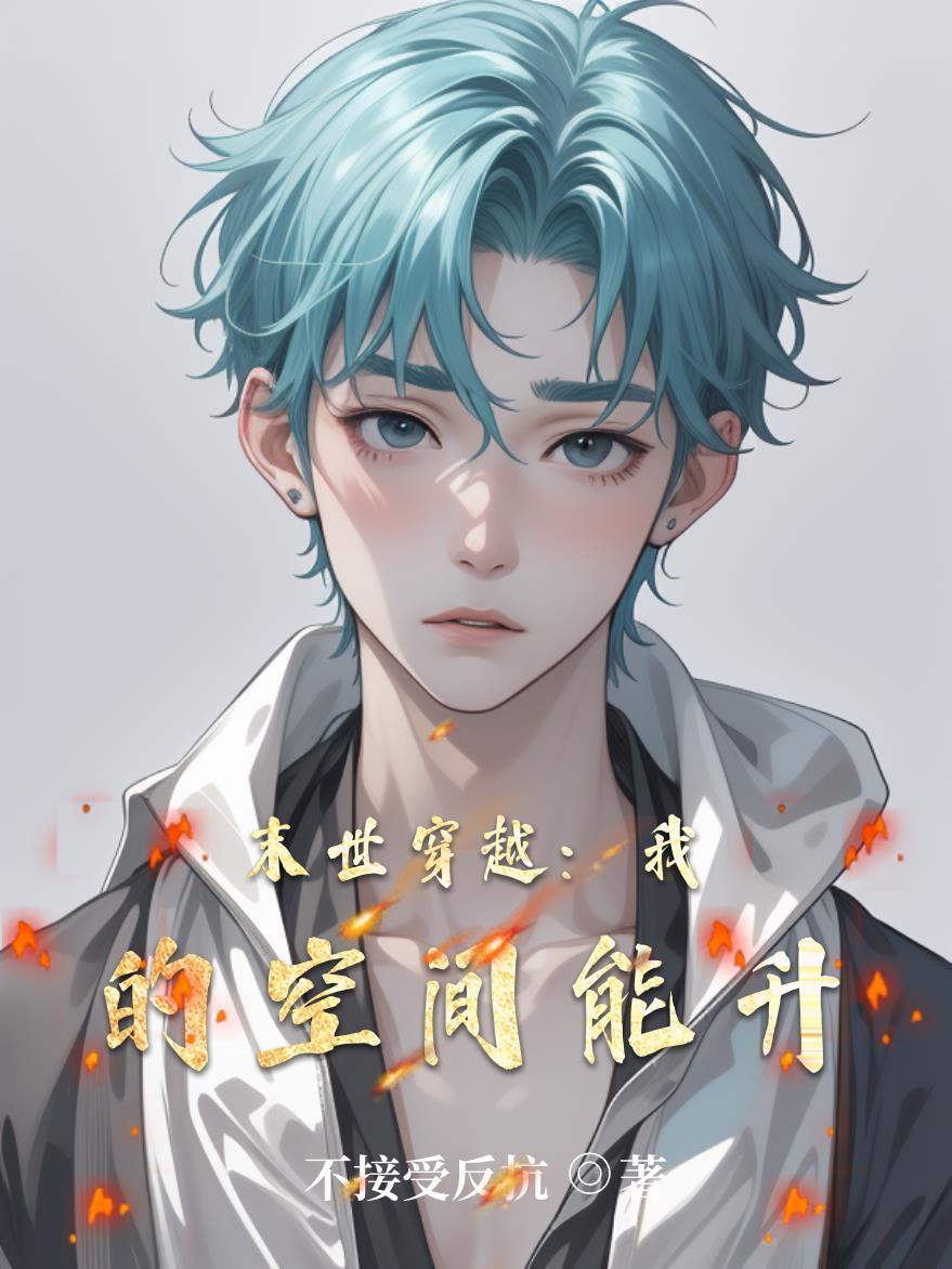 末世之穿越空间