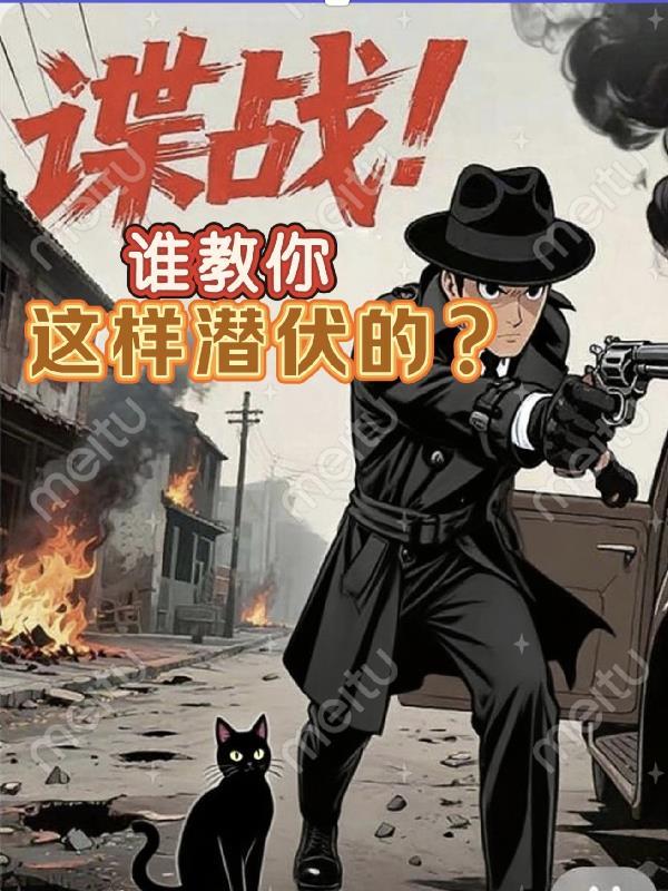 谍战谁教你这样潜伏的