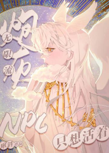 无限流炮灰NPC只想活着 - 啾斜