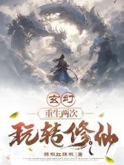 重生穿越玄幻修真