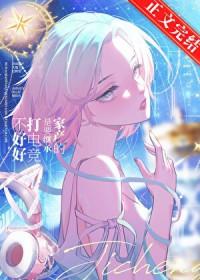 不好好打电竞是要继承家产的免费