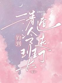 钓到清冷班长后被迫遁走了免费阅读