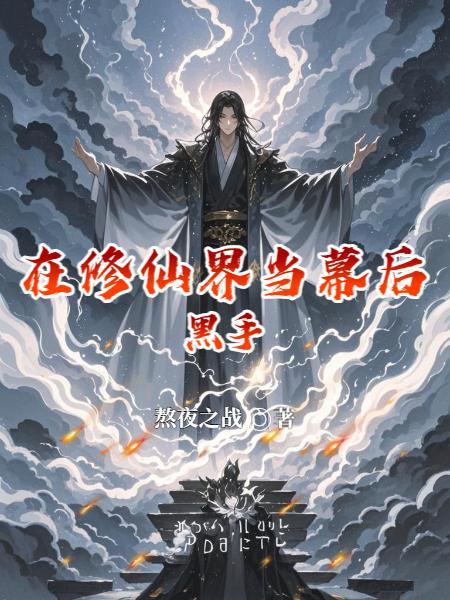 在修仙界当幕后黑手是谁