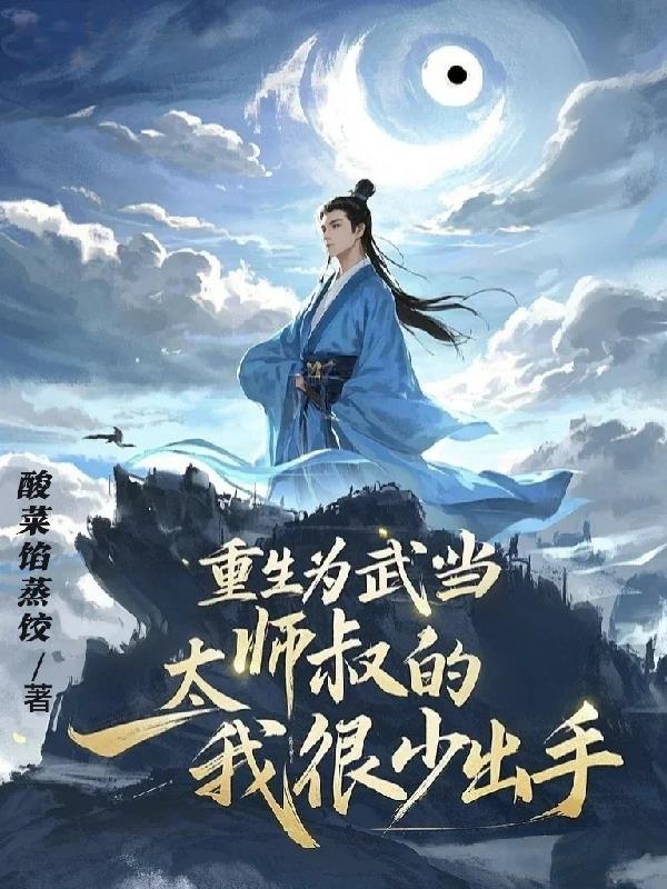 重生为武当第二弟子
