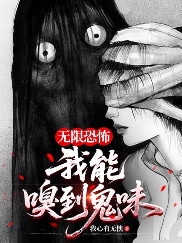无限恐怖 你想