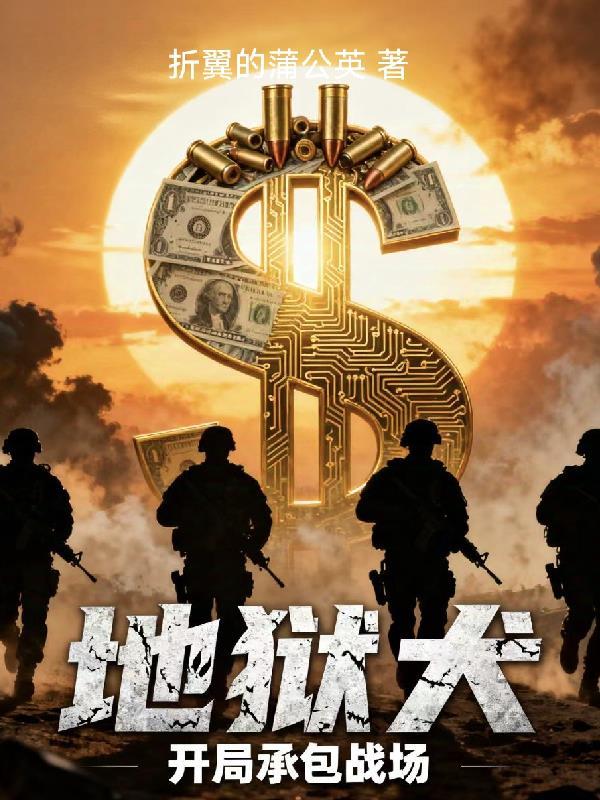 主角是地狱犬的有哪些