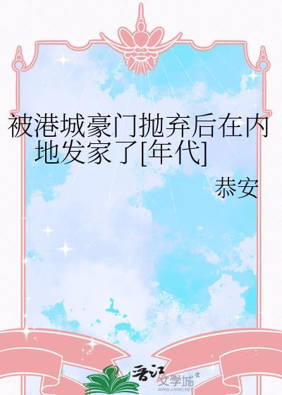 被港城豪门抛弃后在内地发家了[年代