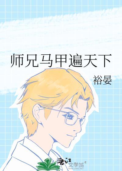 师兄你马甲掉了