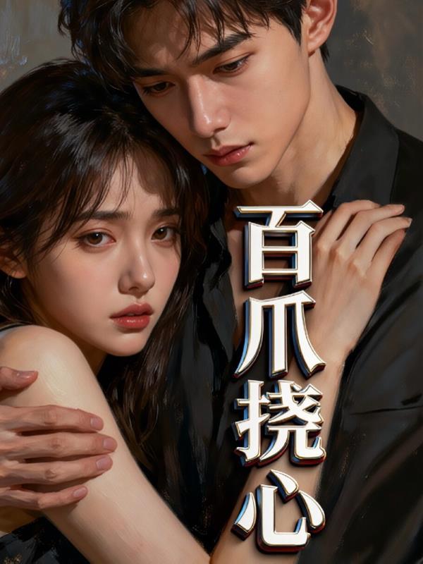 百爪挠心下一句