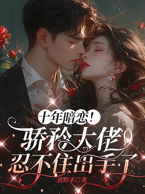 十年暗恋终成空!不如当我亲家公!全文免费阅读