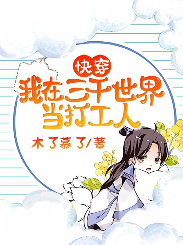 快穿我在三千世界做渣女
