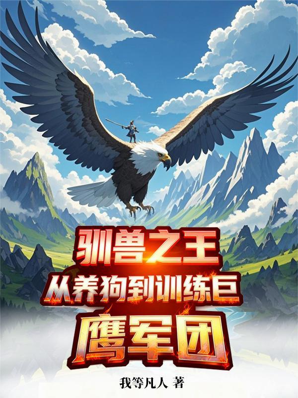 驯兽师之王剧情