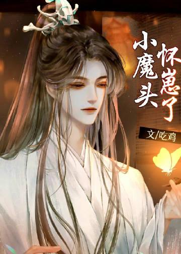 小魔头暴落了漫画古风