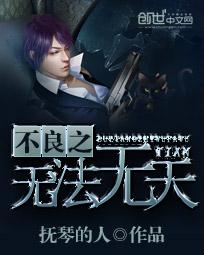 不良之无法无天郁小唯结局