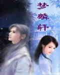 梦麟轩无心泪全文免费阅读
