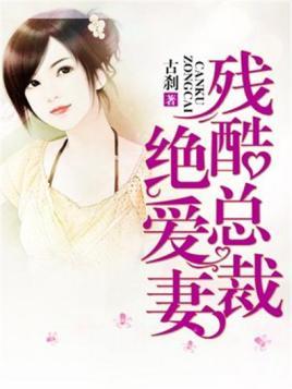 残酷总裁绝爱妻免费阅读全本
