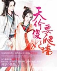 天价傻妃不好惹免费阅读