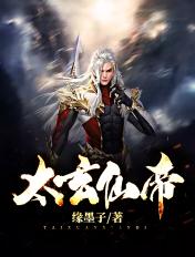太玄仙帝人物介绍