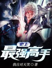 史上最强高手我自对天笑