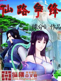 仙路争锋主角几个女人