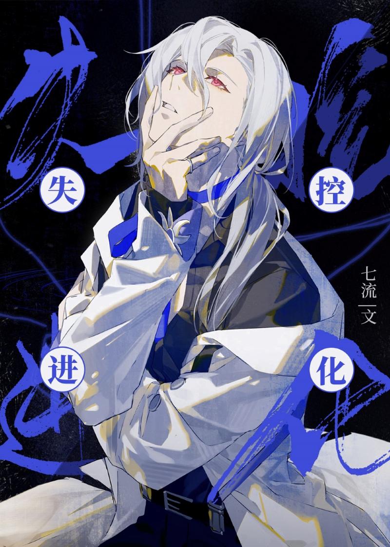 被组团攻略的灭世boss 七流