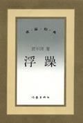 浮躁和浮躁有什么区别