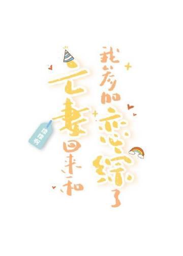 亡妻回来和我参加恋综了 百度