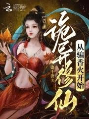 诡异修仙界在线中免费阅读