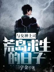 我和女神上司的荒岛求生