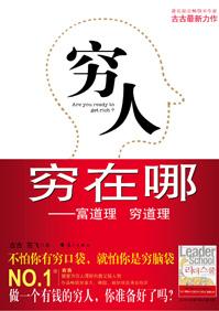 穷人穷的六大原因是什么