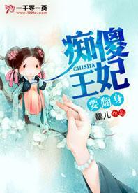 痴傻王爷俏王妃免费阅读