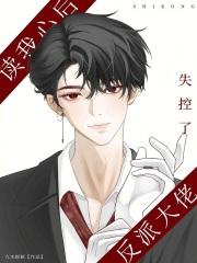 穿书后我成了反派大佬的心头肉