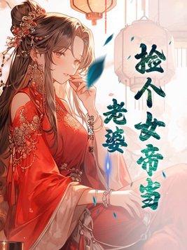 捡个女帝当老婆李逸短剧免费观看