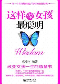 怎么做个聪明的女孩