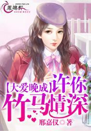 大爱晚成全文及番外