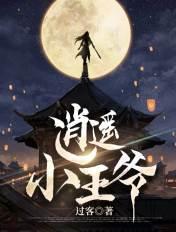 逍遥小王爷百度百科