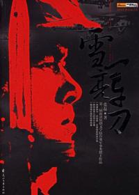 雪亮军刀真实身份