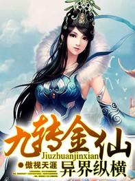 主角修炼九转金身