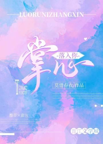落入他掌心