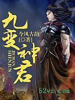 九变妖媸多少集