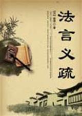 法言义疏·渊骞