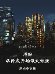 港片从卧底