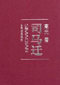 司马迁的拼音